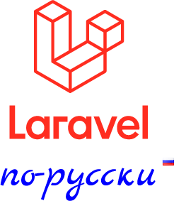 Laravel.ru